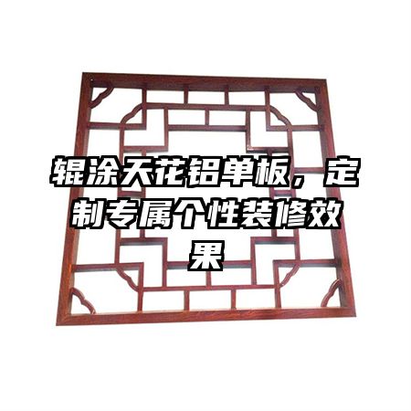 辊涂天花铝单板,定制专属个性装修效果