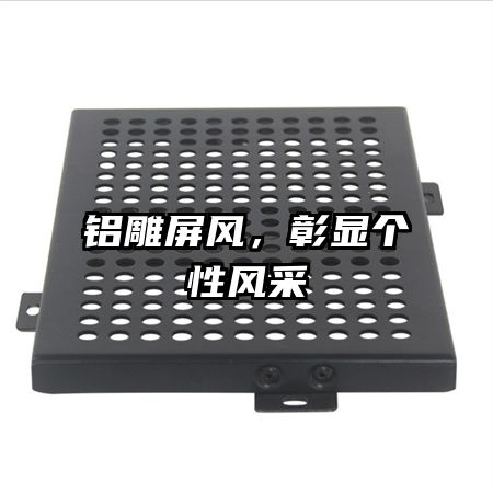 铝雕屏风,彰显个性风采