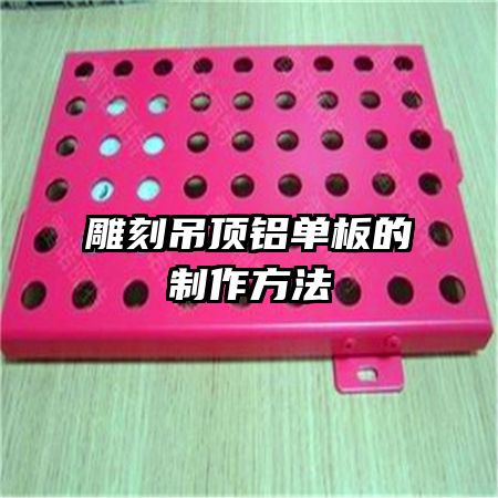 雕刻吊顶铝单板的制作方法