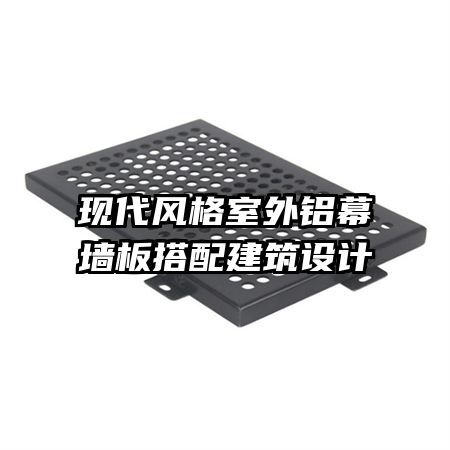 现代风格室外铝幕墙板搭配建筑设计