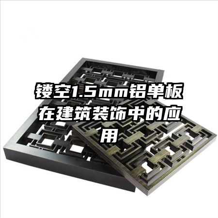 镂空1.5mm铝单板在建筑装饰中的应用