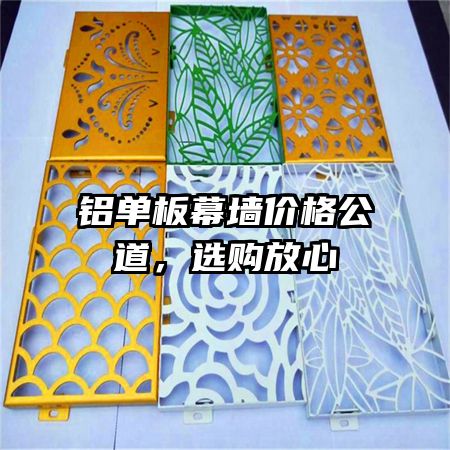 铝单板幕墙价格公道,选购放心