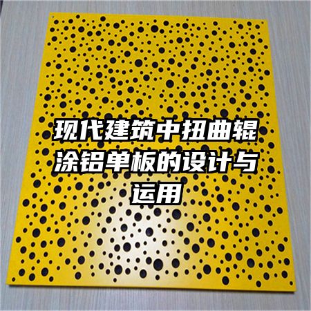 现代建筑中扭曲辊涂铝单板的设计与运用