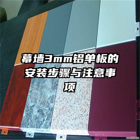 幕墙3mm铝单板的安装步骤与注意事项