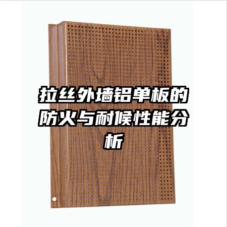拉丝外墙铝单板的防火与耐候性能分析