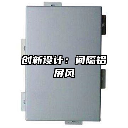 创新设计:间隔铝屏风