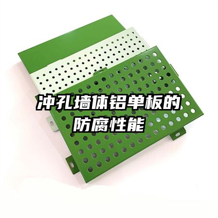 冲孔墙体铝单板的防腐性能