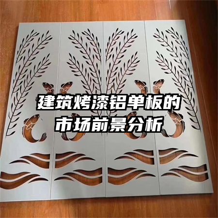 建筑烤漆铝单板的市场前景分析