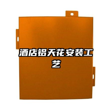 酒店铝天花安装工艺