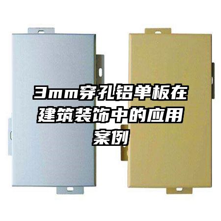 3mm穿孔铝单板在建筑装饰中的应用案例