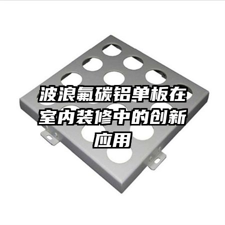 波浪氟碳铝单板在室内装修中的创新应用