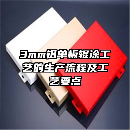 3mm铝单板辊涂工艺的生产流程及工艺要点