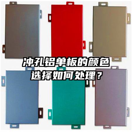 冲孔铝单板的颜色选择如何处理?