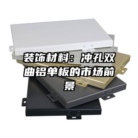 装饰材料:冲孔双曲铝单板的市场前景