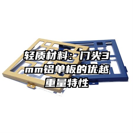 轻质材料:门头3mm铝单板的优越重量特性
