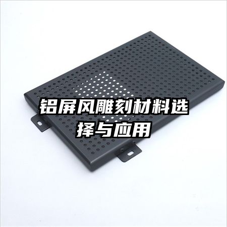 铝屏风雕刻材料选择与应用