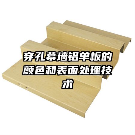 穿孔幕墙铝单板的颜色和表面处理技术
