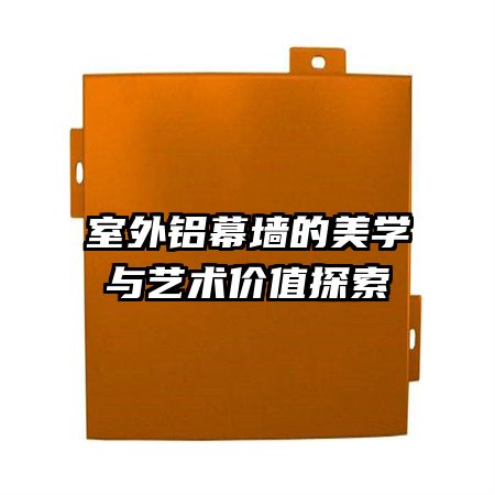 室外铝幕墙的美学与艺术价值探索