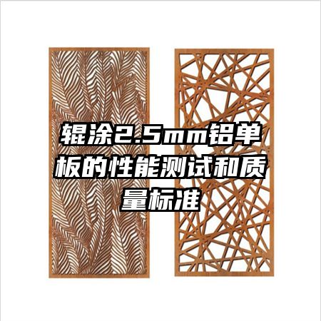 辊涂2.5mm铝单板的性能测试和质量标准