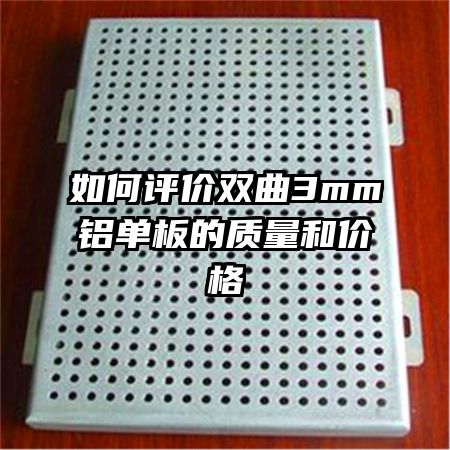 如何评价双曲3mm铝单板的质量和价格
