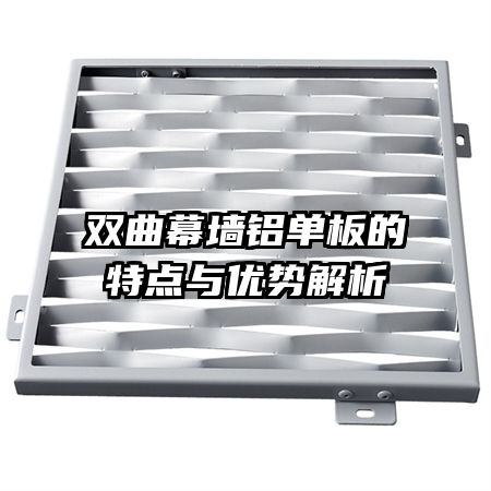双曲幕墙铝单板的特点与优势解析