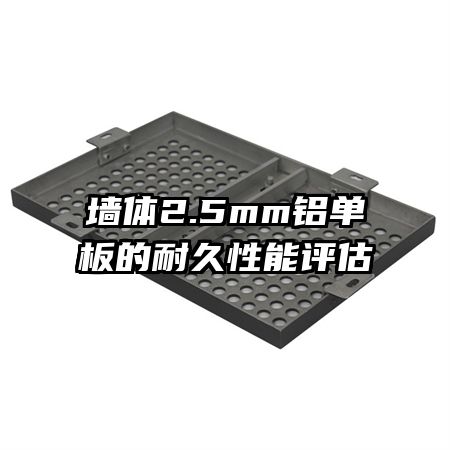 墙体2.5mm铝单板的耐久性能评估