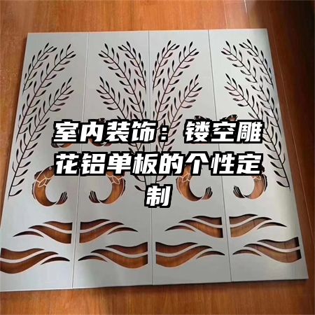 室内装饰:镂空雕花铝单板的个性定制