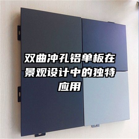 双曲冲孔铝单板在景观设计中的独特应用