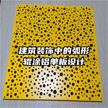 建筑装饰中的弧形辊涂铝单板设计