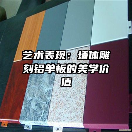艺术表现:墙体雕刻铝单板的美学价值