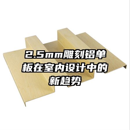 2.5mm雕刻铝单板在室内设计中的新趋势