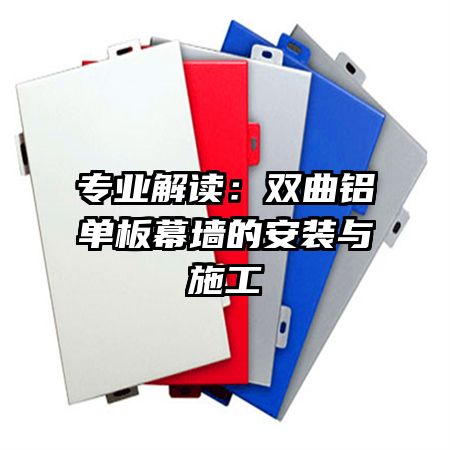 专业解读:双曲铝单板幕墙的安装与施工