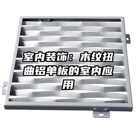 室内装饰:木纹扭曲铝单板的室内应用