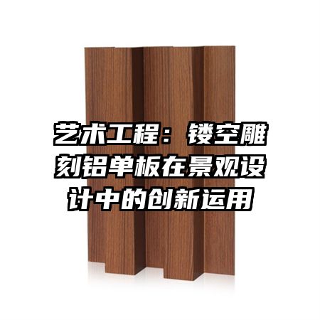 艺术工程:镂空雕刻铝单板在景观设计中的创新运用