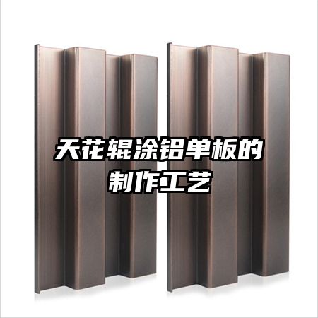 天花辊涂铝单板的制作工艺