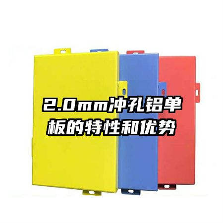 2.0mm冲孔铝单板的特性和优势