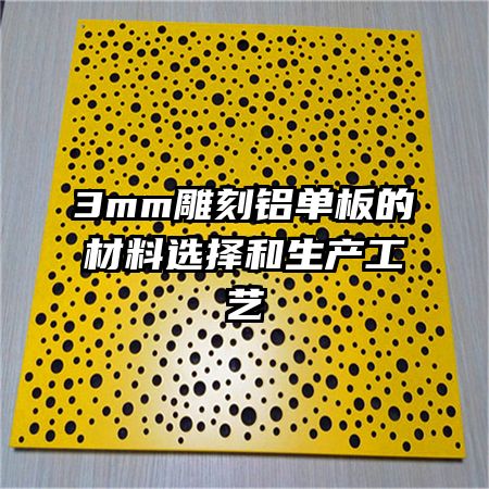 3mm雕刻铝单板的材料选择和生产工艺