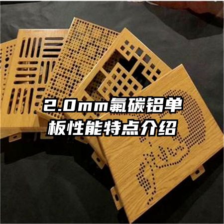 2.0mm氟碳铝单板性能特点介绍