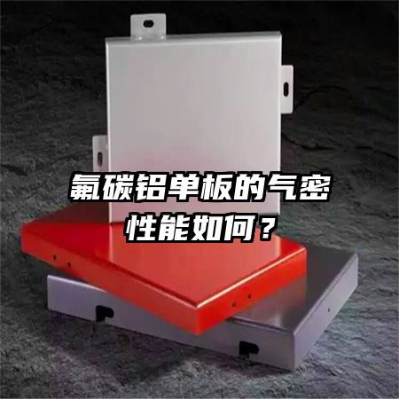 氟碳铝单板的气密性能如何?