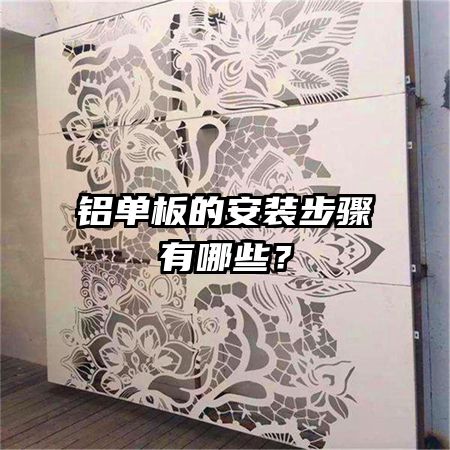 铝单板的安装步骤有哪些?