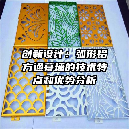 创新设计:弧形铝方通幕墙的技术特点和优势分析