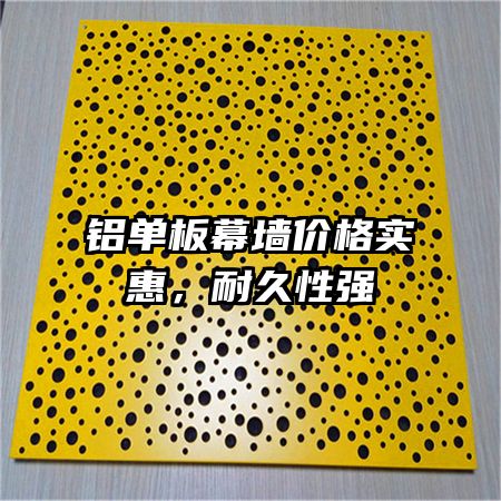 铝单板幕墙价格实惠,耐久性强