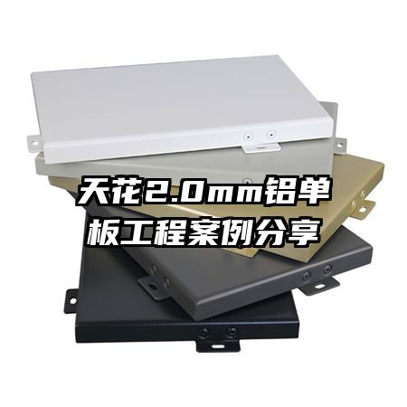 天花2.0mm铝单板工程案例分享