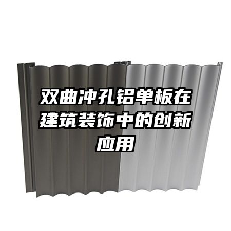 双曲冲孔铝单板在建筑装饰中的创新应用