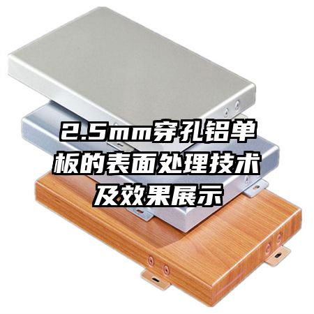 2.5mm穿孔铝单板的表面处理技术及效果展示
