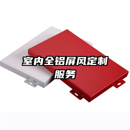 室内全铝屏风定制服务