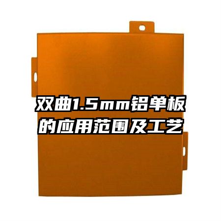 双曲1.5mm铝单板的应用范围及工艺