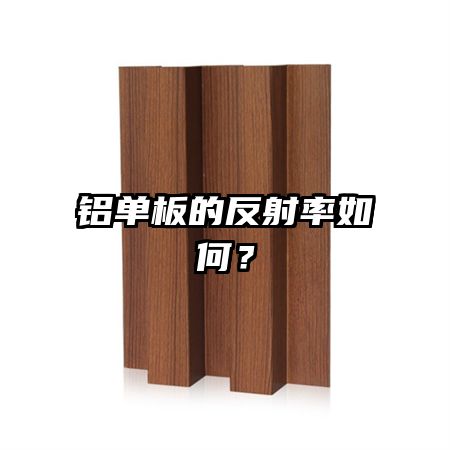 铝单板的反射率如何?