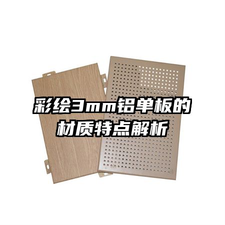 彩绘3mm铝单板的材质特点解析