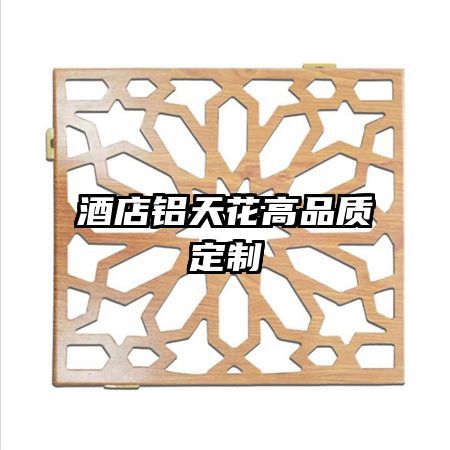 酒店铝天花高品质定制
